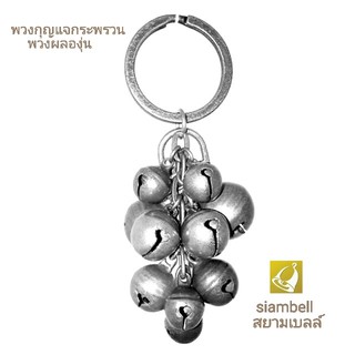 siambell พวงกุญแจกระพรวนสยามเบลล์ พวงองุ่น พวงกุญแจ พวงกุญแจกระพรวน พวงกุญแจกระดิ่ง พวงกุญแจระฆัง สยามเบลล์