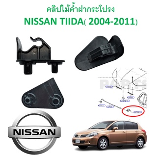 SKU-A419 (ราคาตัวละ) คลิปไม้ค้ำฝากระโปรง NISSAN TIIDA( 2004-2011)