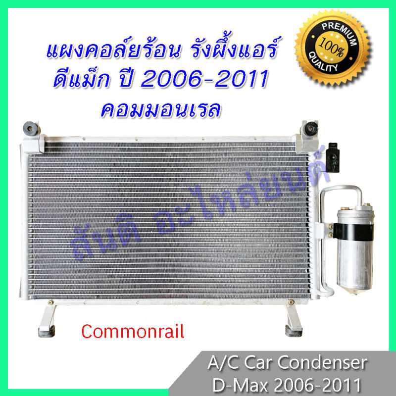แผงร้อน รังผึ้งแอร์ ดีแม็ก ปี 2006-2011 (คอมมอนเรล) แผงถี่ เพิ่มการระบายความร้อน Isuzu D-Max Dmax แผงคอล์ยร้อน ราคา ถูกที่สุด ดีลบีเคเค แกลเลอรีภาพที่ 2