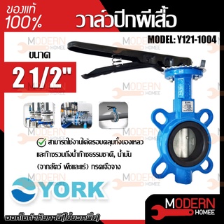 YORK วาล์วปีกผีเสื้อ  ขนาด2 1/2 นิ้ว รุ่น Y121-1004  Butterfly Valve วาล์วมาร์ท วาล์วอุตสาหกรรม วาล์ว ยอร์ค บัตเตอร์ฟลาย