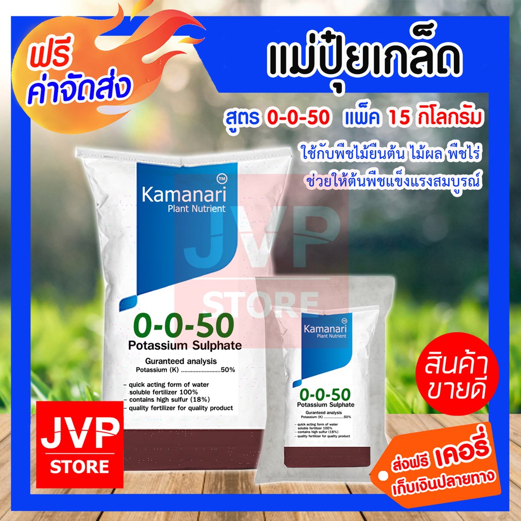 ปุ๋ยเกล็ด 0-0-50 โปแตสเซียมซัลเฟต ( 15 กิโลกรัม) potassium sulphate แม่ปุ๋ย Kamanari ปุ๋ยเกร็ด