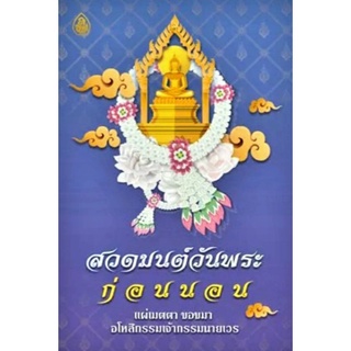 หนังสือ สวดมนต์วันพระ ก่อนนอน (1เล่ม) สวดมนต์ก่อนนอน วันพระ สวดมนต์
