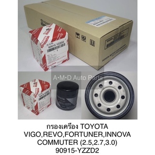 **ของแท้** กรองน้ำมันเครื่อง  TOYOTA รีโว่,วีโก้, อินโนว่า, ฟอนจูนเนอร์