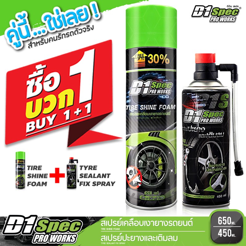 D1 spec  สเปรย์เคลือบเงายาง + D1 spec สเปรย์ปะยางและเติมลม