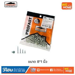 สกรูปลายสว่าน หัวบัททอน โปรฟาส์ท ขนาด 8*1, 8*1/2, 8*3/4, 8*1.5 (50ตัว/ถุง)