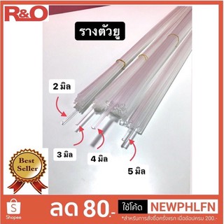 รางตัวยู2มิล-5มิล(Acrylic  U Profiles)ยาว120cm.ขายเป็นเส้น