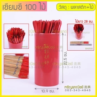 เซียมซีไม้ไผ่ เซีมซีเสี่ยงทาย เซ้งปวยเสี่ยงทาย ใบเซียมซี ใบอ่านเซียมซี เซียมซีกระบอก