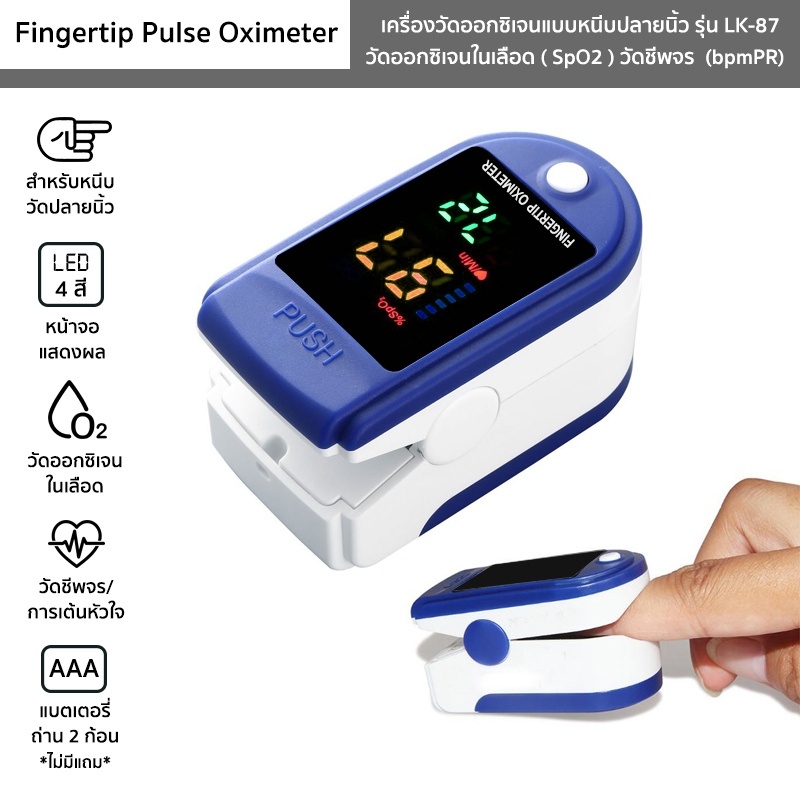เครื่องวัดออกซิเจนปลายนิ้ว รุ่น LK87 Fingertip Pulse Oximeter เครื่องวัดออกซิเจนในเลือดและวัดชีพจร วัดค่า SpO2