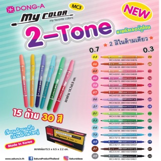 ปากกาสี my color 2 Tone Dong-A mc3