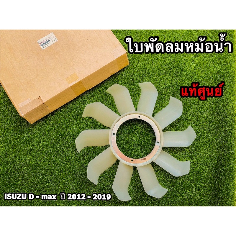 แท้ศูนย์💯% ใบพัดลมหม้อน้ำ เครื่อง 1.9 Blue Power Isuzu D-max ปี 2012-2019