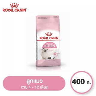 Royal canin Kitten อาหารลูกแมวเม็ดเล็ก ขนาด 400 กรัมสำหรับแมวอายุ 4-12 เดือน