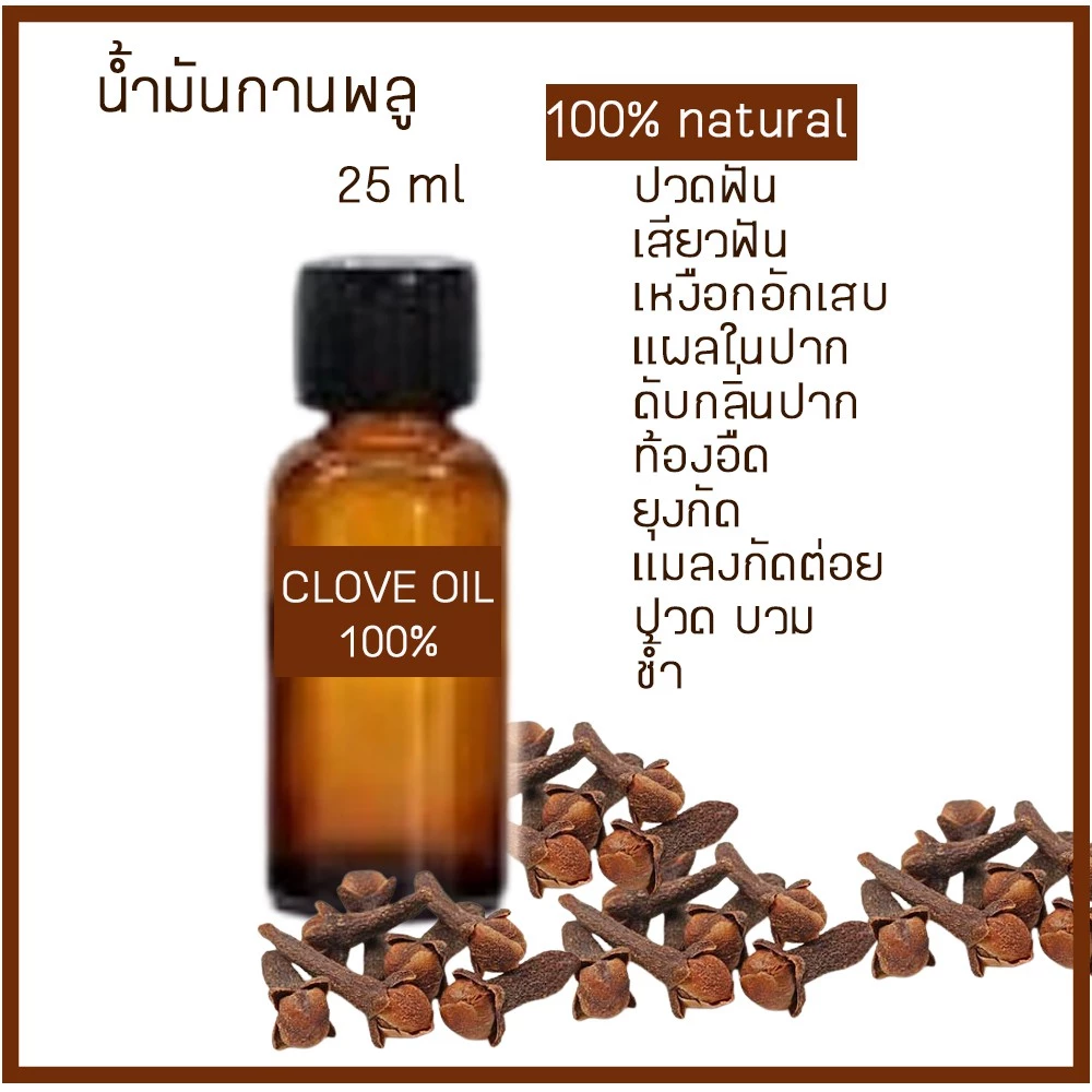น้ำมันกานพลู 25 มล ปวดฟัน กลิ่นปาก เหงือกบวม คัน แมลง สัตว์กัดต่อย ปวด บวม อักเสบ สิว น้ำมันหอมระเหย