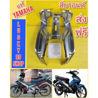 ﻿บังลมในสีบรอนด์ (เทาอ่อน) สปาร์ค135 คาร์บู Spark135 i หัวฉีด แท้เบิกศูนย์YAMAHA ส่งให้ฟรี 5PY-F836K-00-P1