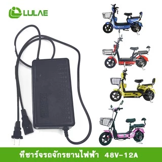 LULAEเครื่องชาร์จ จักรยานไฟฟ้า สกู๊ตเตอร์ไฟฟ้า 48V-12A 24V-12A 48-20A เครื่องชาร์จแบตเตอรี่ตะกั่วกรด