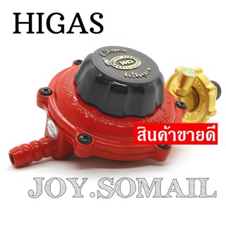 higas ไฮแก๊สหัวปรับตัดแก๊สรั่ว ที่ดีที่สุดของไทย รางวัลตัดแก๊สอันดับ1 วัสดุดีที่สุด เกลียวทองเหลือง ประกัน1ปี