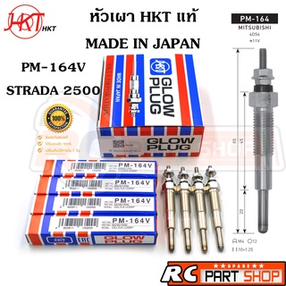 หัวเผา MITSUBISHI STRADA 2500 (ยี่ห้อ HKT แท้ MADE IN JAPAN ชุด 4 หัว) PM-164V