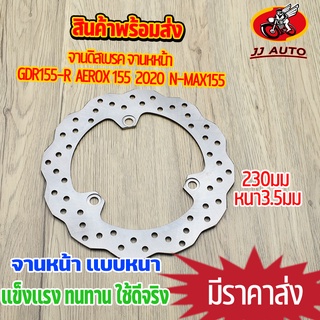 จานดิสเบรค จานหน้า GDR155-R  Aerox 155  2020  N-MAX-155 จานดิสเบรคหน้า จาน เบรค  เบรคหน้า จานดิส  230 mm หนา 3.5mm