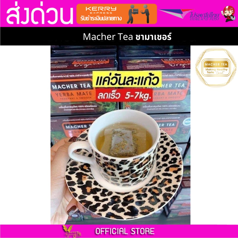 Macher tea Yerba mate MacherTea Yerbamate ชามาเชอร์ มาเชอรี่ เยอร์บามาเต เยอร์บา มาเต  ลดความอยากอาห