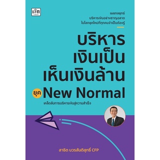 S บริหารเงินเป็นเห็นเงินล้าน ยุคNew Normal