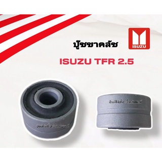 บู๊ชขาคลัช ISUZU TFR 2.5 ,ปี89-98,D-MAX (บู๊ชเหล็กตัวกลม)