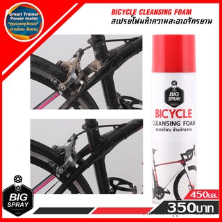 เก็บเงินปลายทาง Bigspray BICYCLE CLEANSING FOAM สเปรย์โฟมทำความสะอาดจักรยาน 450 ml.