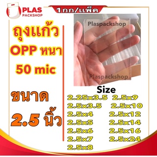 &lt;1เเพ็ค/กิโลกรัม&gt;ถุงเเก้ว ขนาด 2.5 นิ้ว ถุงแก้วใส OPP หนา 50 ไมครอน ถุงเเก้วหนา ถุงเเก้วหนา ซองใส่รูป ซองแก้ว ถุงOPP