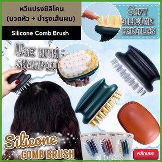 Silicone Comb Brush หวีแปรงซิลิโคนนวดศรีษะบำรุงเส้นผม สระผม ผมเปียก ผมแห้ง หนังหัว หวีนวดหัว หวีซิลิโคน ผมยุ่ง นวดศรีษะ