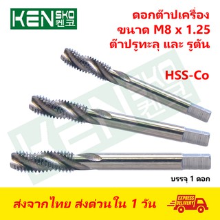 Kensko ดอกต๊าปเกลียวเลื้อย เกลียวสว่าน ต๊าปเครื่อง M8x1.25 HSS-Co Spiral Flutes Tap