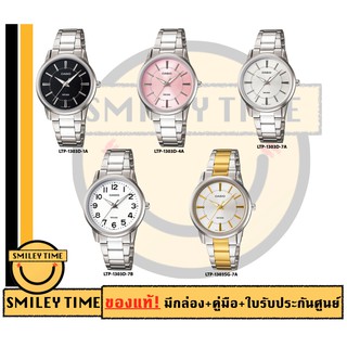 casio ของแท้ประกันศูนย์ นาฬิกาคาสิโอ ผู้หญิง รุ่น LTP-1303D LTP-1303SG / SMILEYTIME ขายแต่ของแท้ ประกันศูนย์cmg/c-thong