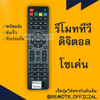 รีโมทรุ่น : ดิจิตอลโซเค่น SOKEN รหัส DB-331 ปุ่มแดงตัวแบน สินค้าพร้อมส่ง