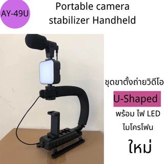 U-Shaped Portable camera stabilizer Handheld รุ่นAY-49U ชุดขาตั้งถ่ายวิดีโอพร้อม ไฟ LED ไมโครโฟน ชุดอุปกรณ์ถ่ายวีดีโอ