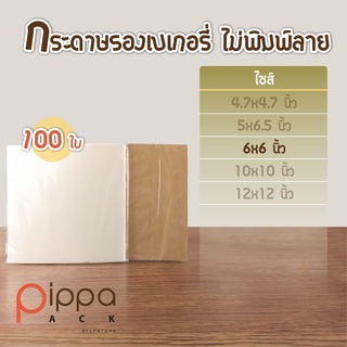 กระดาษรองเบเกอรี่ ไม่พิมพ์ลาย ไซส์ 6x6 นิ้ว (แพ็คละ 100 ใบ) | กระดาษห่ออาหาร กระดาษรองขนม กระดาษรองเค้ก กระดาษขนม