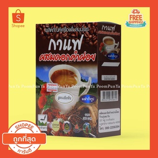 🔥พร้อมส่ง🔥 กาแฟผสมดอกคำฝอย รุ่งตะวัน สูตรน้ำตาลน้อย ตราค้างคาว ผลิตภัณฑ์เครื่องดื่มสมุนไพร 300 กรัม ของแท้ 100%