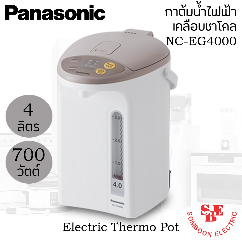 กระติกน้ำร้อน Panasonic ขนาด 4 ลิตร เคลือบคาร์บอนชาร์โคลช่วยเพิ่มรสชาติ เก็บความร้อนได้ดีเยี่ยม รุ่น NC-EG4000