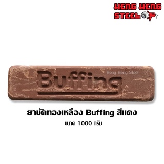 ไขปลาวาฬ ขัดทองเหลือง Buffing สีแดง 1000 กรัม