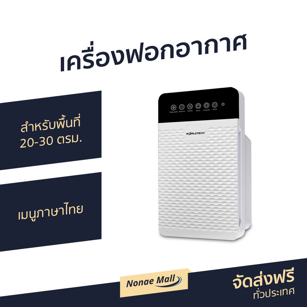 เครื่องฟอกอากาศ Worldtech พื้นที่ 20-30 ตรม. เมนูภาษาไทย รุ่น WT-P30 - ที่ฟอกอากาศ