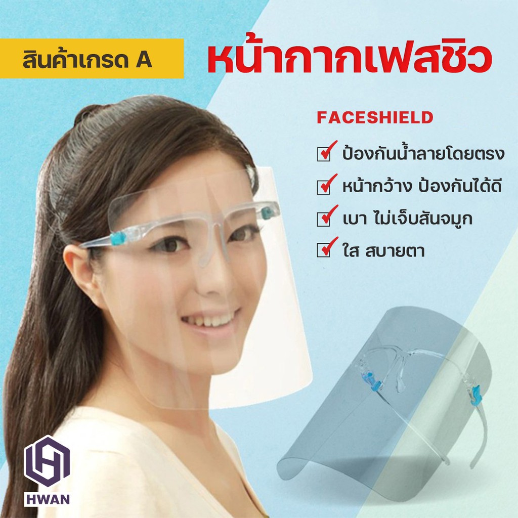 พร้อมส่ง🔥[ส่งสินค้าในไทย] Face Shield หน้ากากใส เฟสชิล เฟสชิวแบบแว่น แว่นเฟสชิว แว่นตาป้องกันใบหน้า เฟซชิลด์