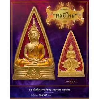 รุ่นพรปีใหม่รายการที่21เนื้อชนวนกะหลั่ยทองลงยาซีลเดิมๆ