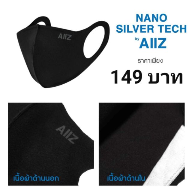 ใหม่ ✨ หน้ากากผ้านาโนซิลเวอร์เทค Nano Silver Tech AIIZ ของแท้ 100%
