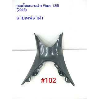 ฟิล์ม เคฟล่า ลาย เคฟล่าดำ คอนโซนกลางล่าง (เฟรมแท้เบิกศูนย์) Wave 125i (2018) # 102