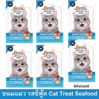 ขนมแมว Jinny รสซีฟู้ด สำหรับแมวอายุ 1 ปีขึ้นไป 35ก. (6ซอง) Jinny Cat Treat Seafood Flavored for Adult Cat Snack 35g. (6u