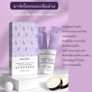 มาร์คมะเขือม่วง มาร์คโคลนมะเขือม่วง มาร์คหน้า ยอดฮิตจากไต้หวัน Egg plant mud mask Pinkypinky ส่งไวจากไทย ของแท้ 1 ซอง