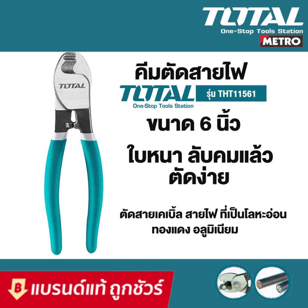 คีมตัดสายไฟ คีมตัดสายเคเบิ้ล ขนาด 6 นิ้ว (160 มม.) งานหนัก TOTAL รุ่น THT11561
