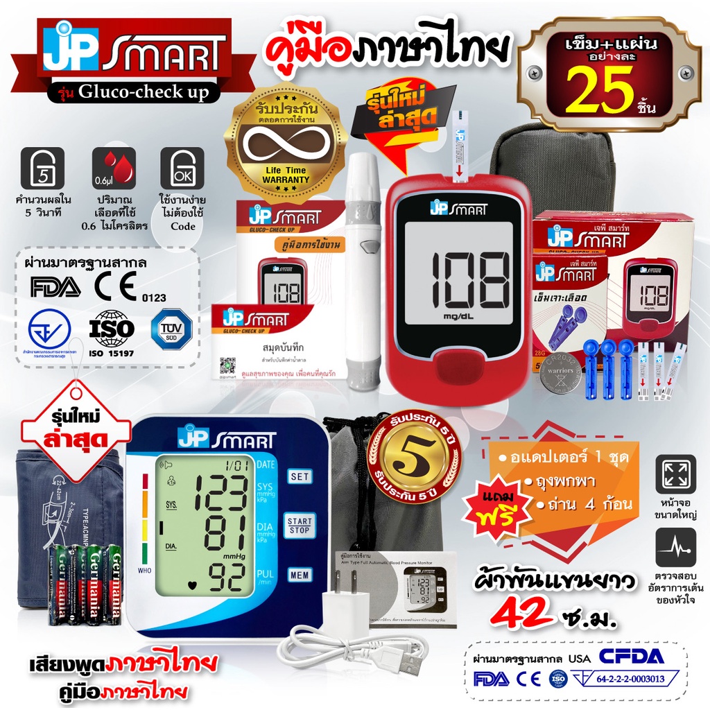 💥เซ็ตคู่ใหม่ล่าสุด💥 เครื่องวัดความดัน JP Smart และ เครื่องวัดน้ำตาล JP Smart Gluco-check up พร้อมชุด