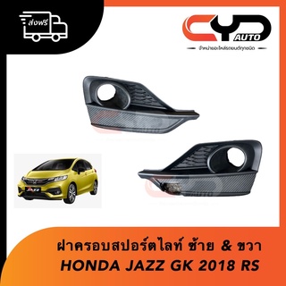 ฝาครอบไฟตัดหมอก ฝาครอบสปอร์ตไลท์ ซ้ายและขวา HONDA JAZZ GK 2018 ตัว RS TOP ของแท้