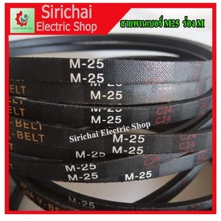 สายพานเครื่องซักผ้าเบอร์ M25 ร่องM อะไหล่สำหรับเครื่องซักผ้า- ****** ( C1/8 )