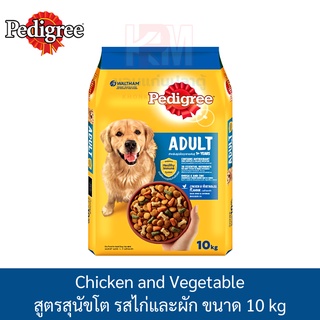 Pedigree Adult Chicken and Vegetable เพดดิกรี ไก่และผัก ขนาด 10 KG.