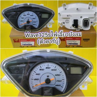 ﻿ไมล์ Wave 125 S ไฟเลี้ยวบังลม (รุ่นคาร์บู) แท้เบิกศูนย์Honda