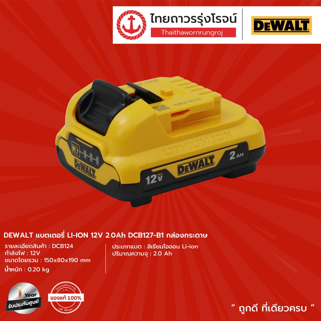 DEWALT แบตเตอรี่ LI-ION 12v กล่องกระดาษ DCB127 (2ah.)  | DCB124 (3ah.) | DCB126G (5ah.) |ชิ้น|TTR St