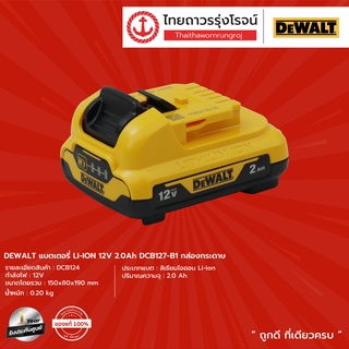 DEWALT แบตเตอรี่ LI-ION 12v กล่องกระดาษ DCB127 (2ah.)  | DCB124 (3ah.) | DCB126G (5ah.) |ชิ้น|TTR Store